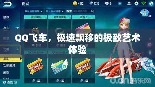 QQ飞车，极速飘移的极致艺术体验