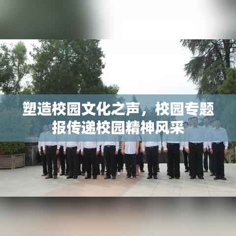 塑造校园文化之声,校园专题报传递校园精神风采