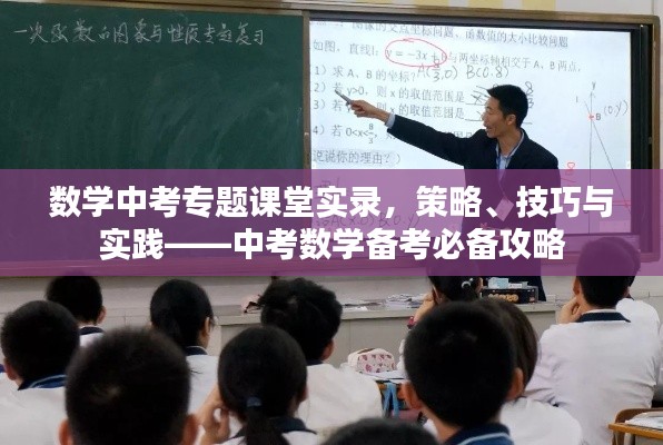数学中考专题课堂实录，策略、技巧与实践——中考数学备考必备攻略