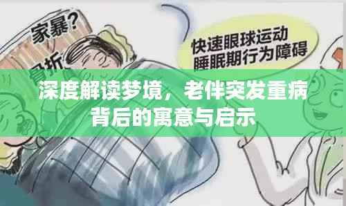 深度解读梦境,老伴突发重病背后的寓意与启示