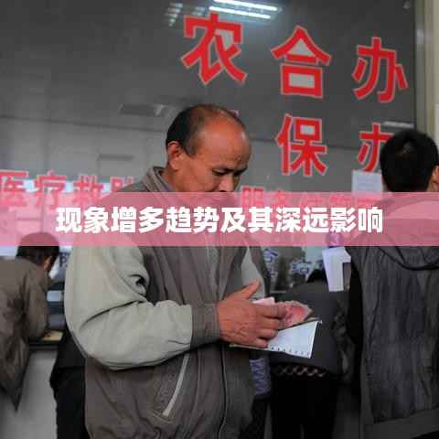 现象增多趋势及其深远影响