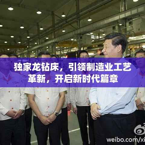 独家龙钻床，引领制造业工艺革新，开启新时代篇章