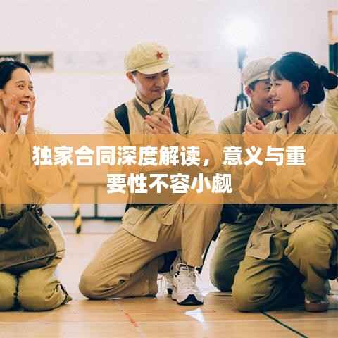 独家合同深度解读，意义与重要性不容小觑