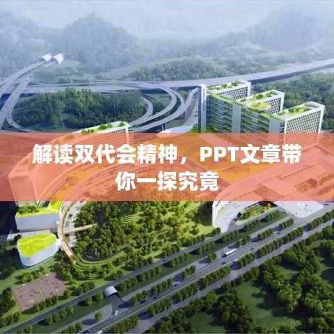 解读双代会精神，PPT文章带你一探究竟