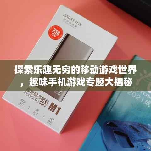 探索乐趣无穷的移动游戏世界,趣味手机游戏专题大揭秘