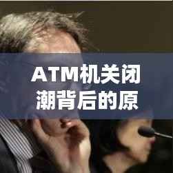 ATM机关闭潮背后的原因及应对策略