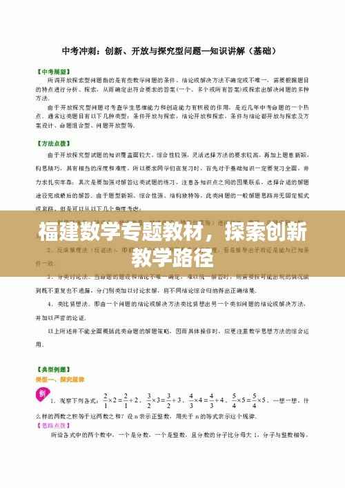 福建数学专题教材，探索创新教学路径
