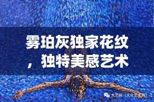 雾珀灰独家花纹，独特美感艺术之旅探索