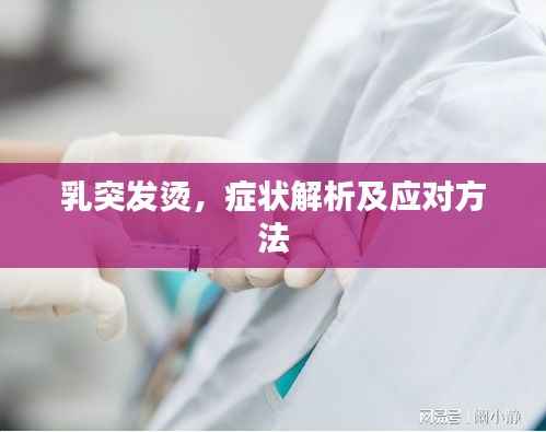 乳突发烫，症状解析及应对方法
