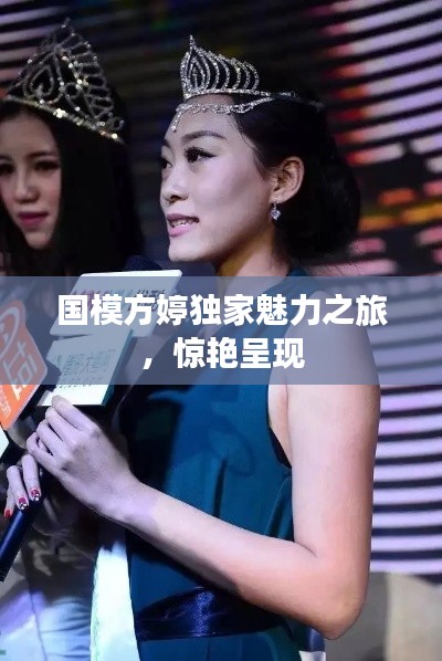 国模方婷独家魅力之旅，惊艳呈现