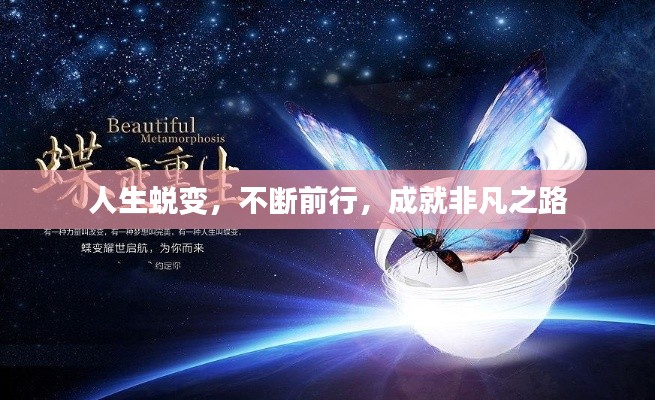 人生蜕变，不断前行，成就非凡之路