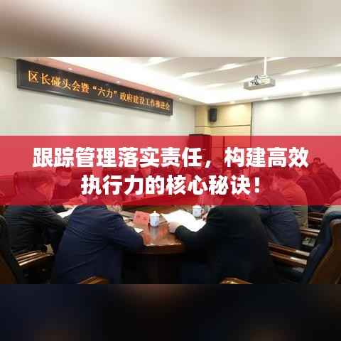 跟踪管理落实责任，构建高效执行力的核心秘诀！