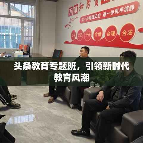 头条教育专题班，引领新时代教育风潮