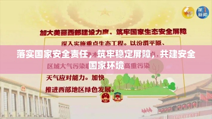 落实国家安全责任，筑牢稳定屏障，共建安全国家环境