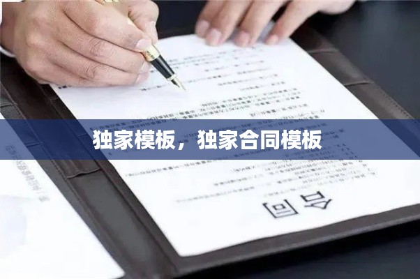 独家模板,独家合同模板