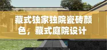 藏式独家独院瓷砖颜色，藏式庭院设计 