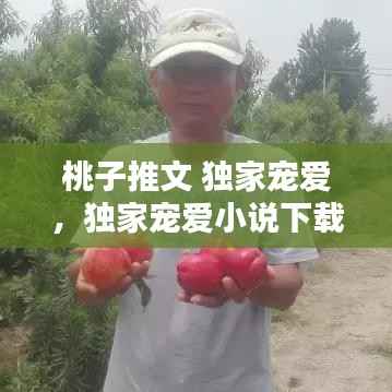 桃子推文 独家宠爱，独家宠爱小说下载 