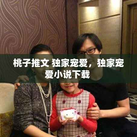 桃子推文 独家宠爱,独家宠爱小说下载