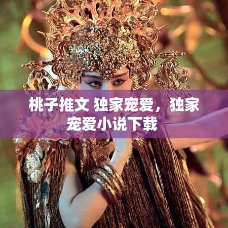 桃子推文 独家宠爱,独家宠爱小说下载