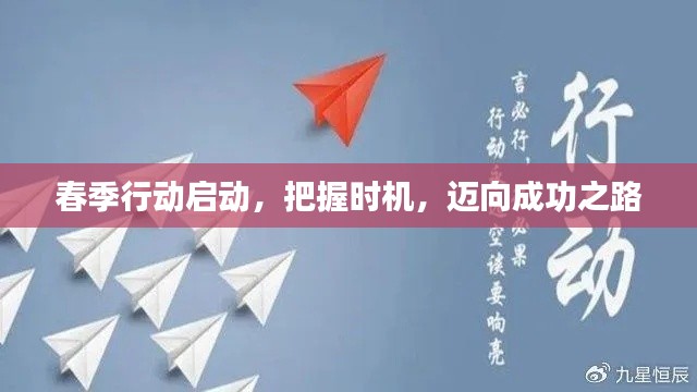 春季行动启动，把握时机，迈向成功之路