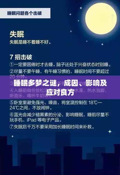 睡眠多梦之谜，成因、影响及应对良方