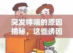 突发哮喘的原因揭秘，这些诱因你不得不防！