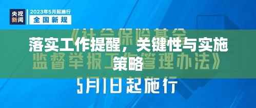 落实工作提醒，关键性与实施策略