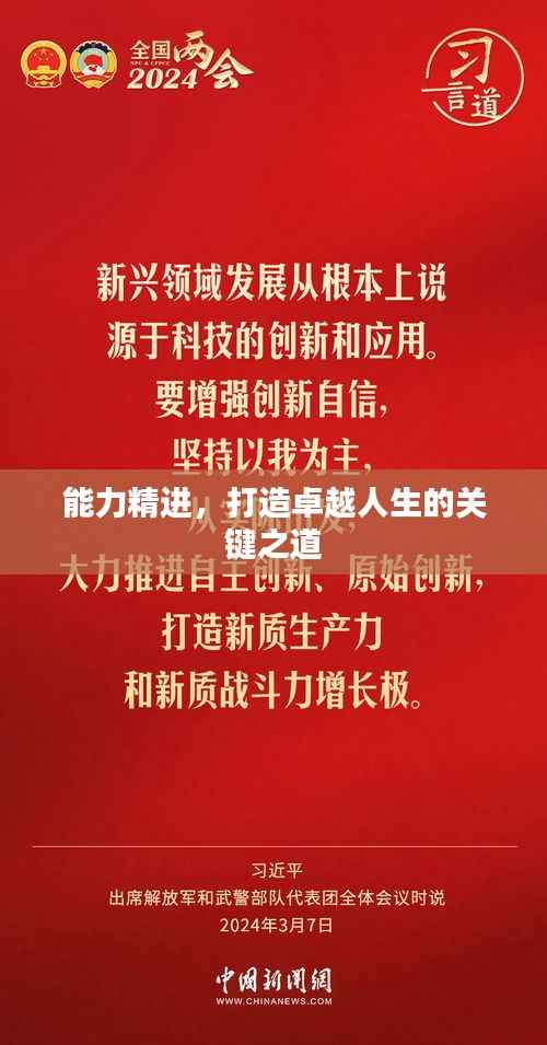 能力精进，打造卓越人生的关键之道