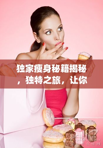 独家瘦身秘籍揭秘，独特之旅，让你轻松变身！