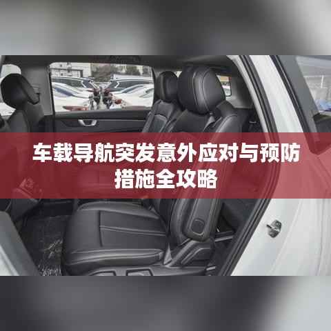 车载导航突发意外应对与预防措施全攻略