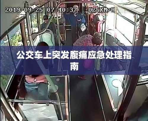 公交车上突发腹痛应急处理指南