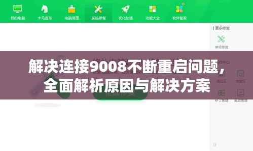 解决连接9008不断重启问题，全面解析原因与解决方案
