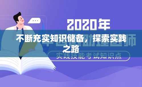 不断充实知识储备,探索实践之路