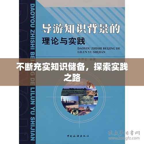 不断充实知识储备,探索实践之路