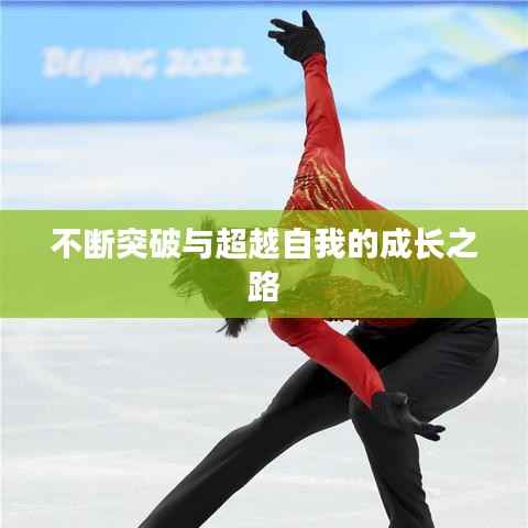 不断突破与超越自我的成长之路