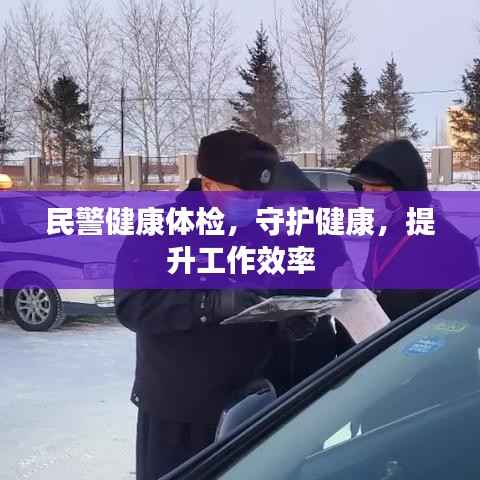民警健康体检,守护健康,提升工作效率