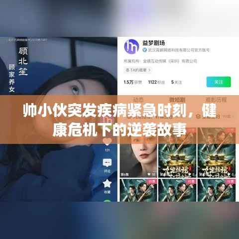 帅小伙突发疾病紧急时刻，健康危机下的逆袭故事