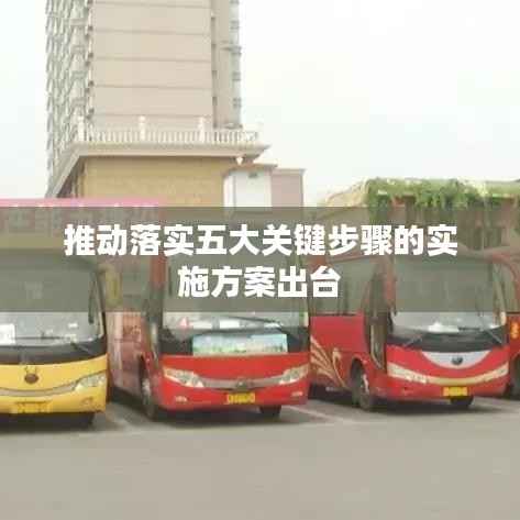 推动落实五大关键步骤的实施方案出台