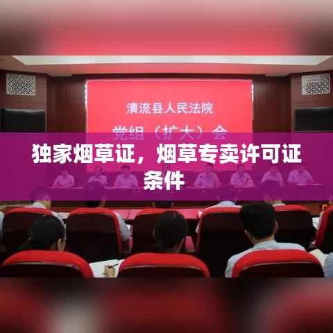 独家烟草证，烟草专卖许可证条件 