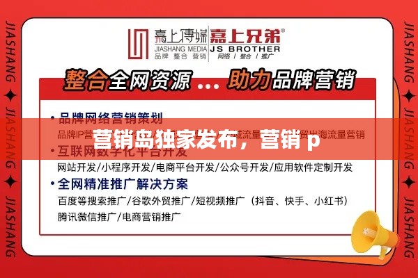 营销岛独家发布，营销 p 