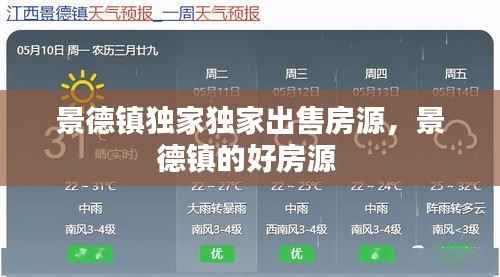 景德镇独家独家出售房源，景德镇的好房源 