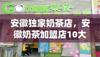 安徽独家奶茶店，安徽奶茶加盟店10大品牌 