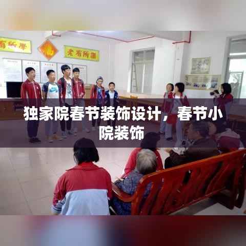独家院春节装饰设计,春节小院装饰