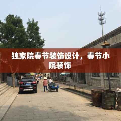 独家院春节装饰设计，春节小院装饰 