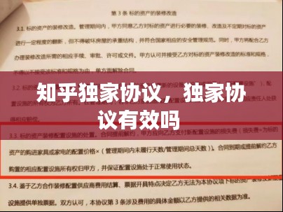 知乎独家协议,独家协议有效吗