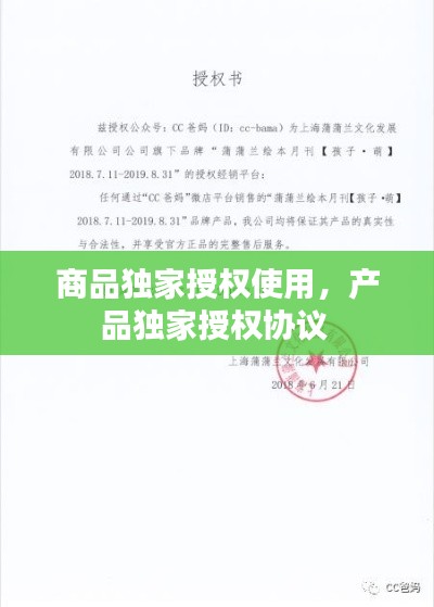 商品独家授权使用，产品独家授权协议 