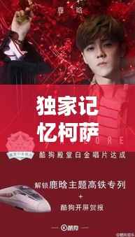 独家记忆柯萨娜，独家记忆是一首什么歌 