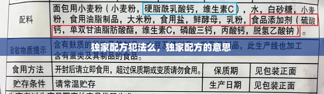 独家配方犯法么，独家配方的意思 