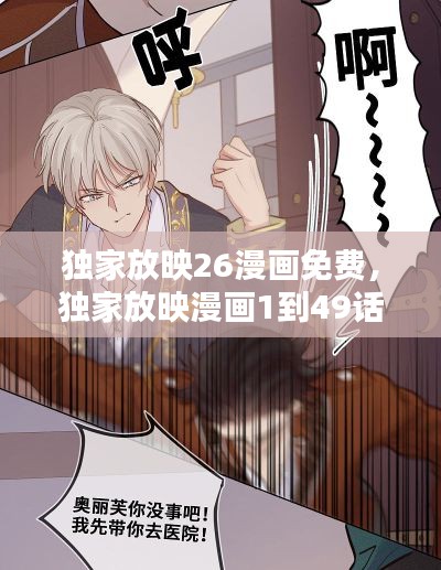 独家放映26漫画免费,独家放映漫画1到49话