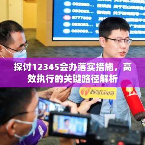 探讨12345会办落实措施，高效执行的关键路径解析